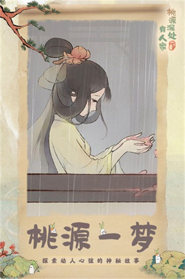 桃源深处有人家公测版2024版本下载