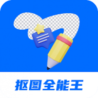 天天抠图全能王2024版本下载