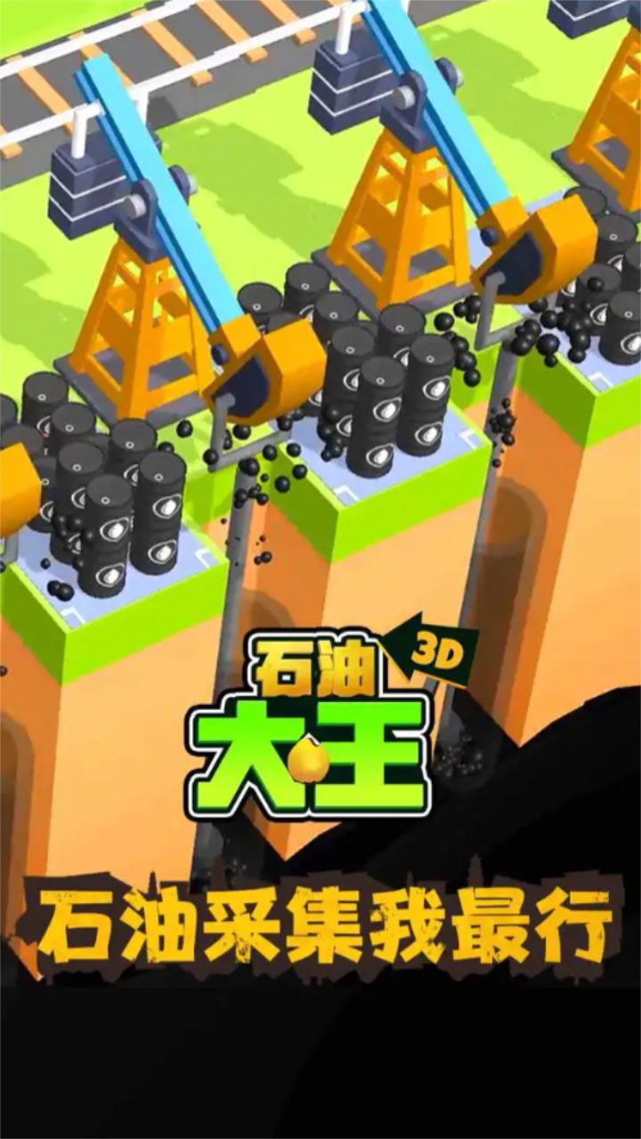 石油大王下载2024