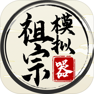 祖宗模拟器下载安装手机版