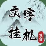 文字挂机民宿免广告版下载安卓版本