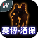 赛博酒保手机版下载