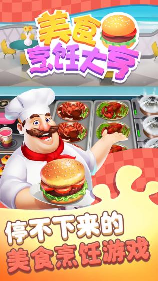 美食烹饪大亨免费