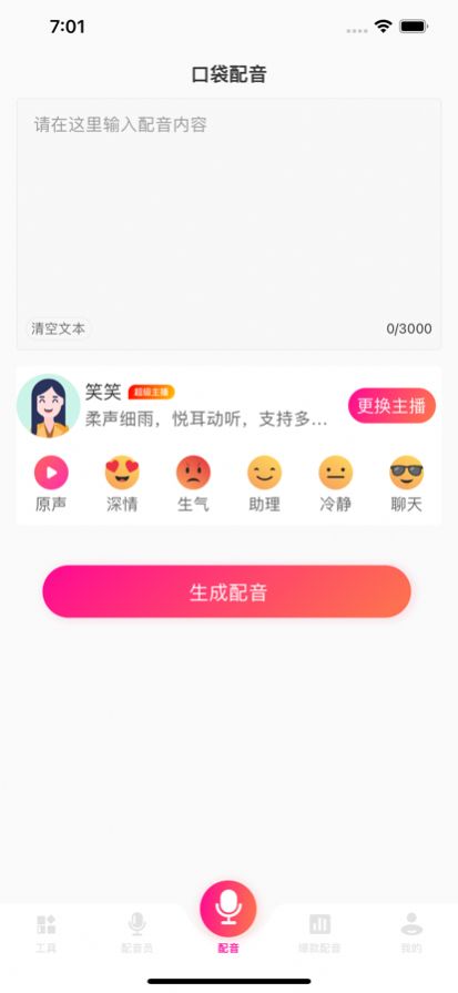 口袋文字转语音app官方下载