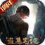 新盗墓笔记手游下载免费版