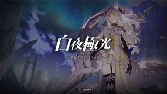 白夜极光ios版手机版
