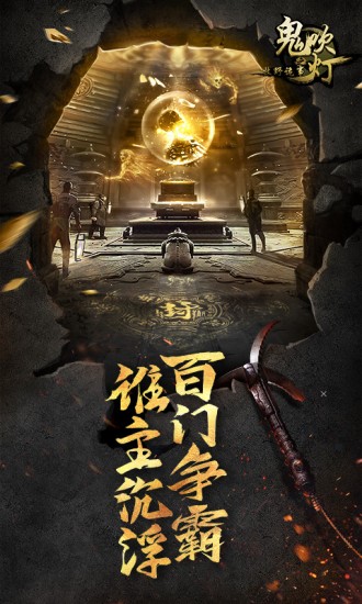 鬼吹灯之牧野诡事免费苹果版