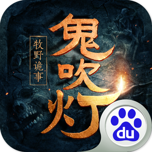 鬼吹灯之牧野诡事免费苹果版