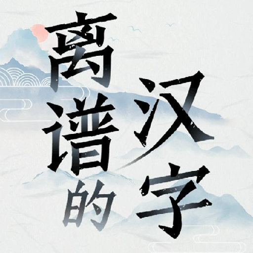 离谱的汉字正版免费手机版