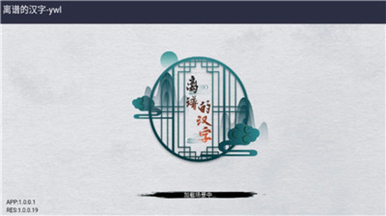 离谱的汉字下载