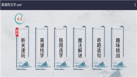 离谱的汉字手机免费下载