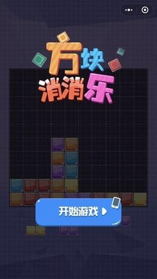 方块消消消下载