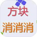 方块消消消下载安装ios版