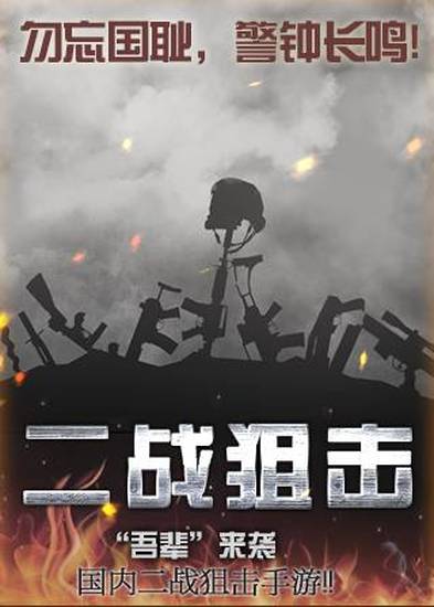 二战狙击ios下载手机版