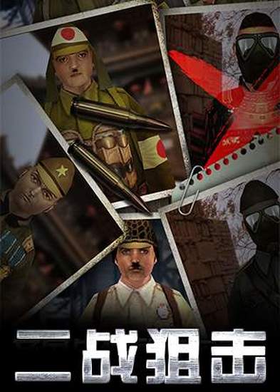 二战狙击ios下载手机版