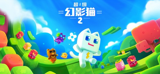 超级幻影猫2官方版安卓最新下载