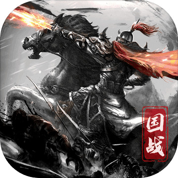 国之战魂安卓版app