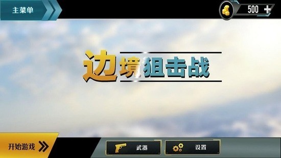 边境阻击战最新版下载安装安卓版