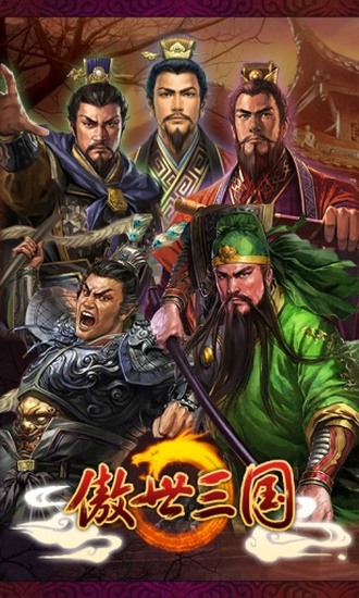 傲世三国免费版ios版