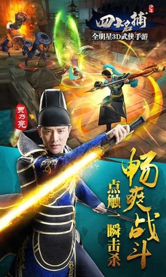 少年四大名捕手机版ios版