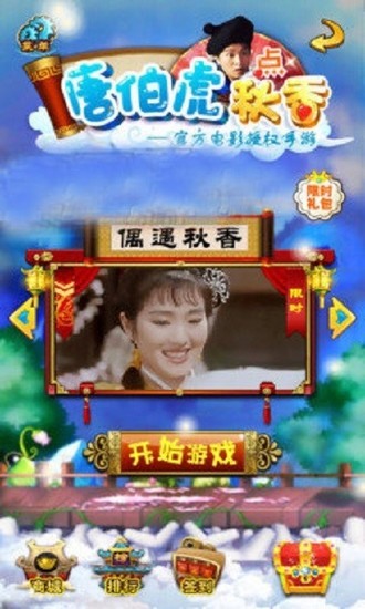 唐伯虎点秋香手机免费版下载