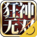 狂神无双下载手机版