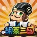 胡莱三国正版免费版下载