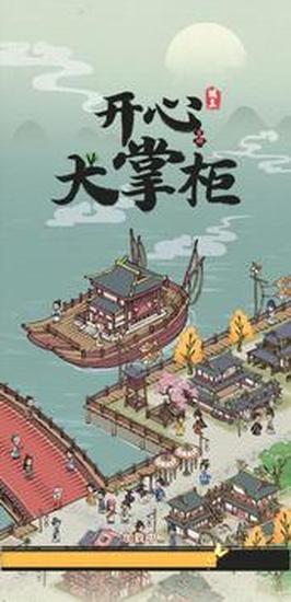 开心大掌柜手机ios下载