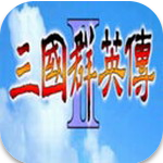 三国群英传2最新版安卓版