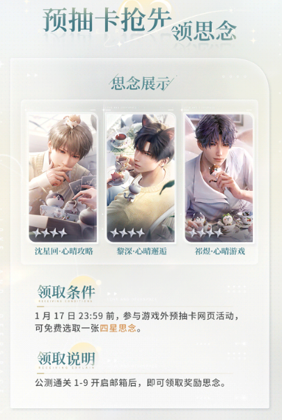 恋与深空公测免费卡有哪些 恋与深空开服免费卡获取途径图4