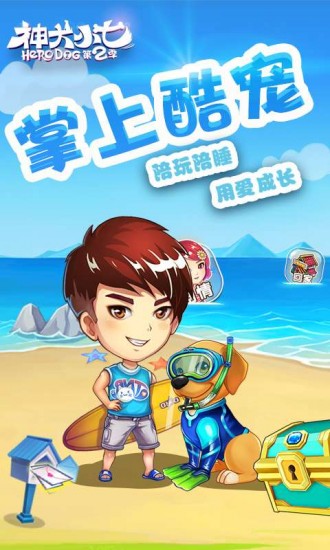 神犬小七2免费下载ios版