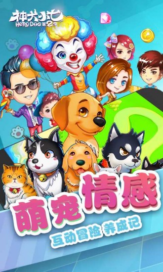 神犬小七2免费下载ios版
