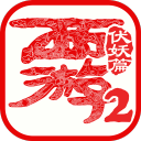 西游伏妖篇苹果手机版