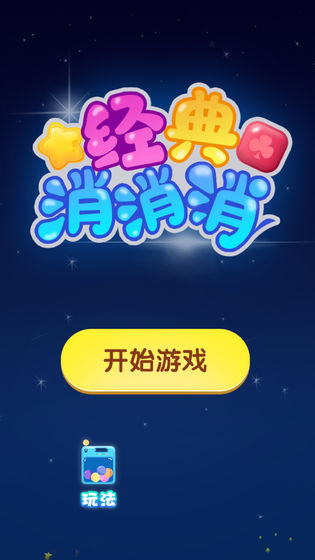 经典消消消下载安卓版本