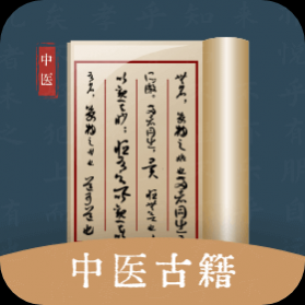 中医古籍宝典app最新2024下载