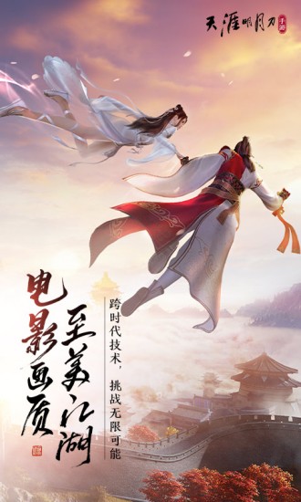 天涯明月刀手机下载免费版