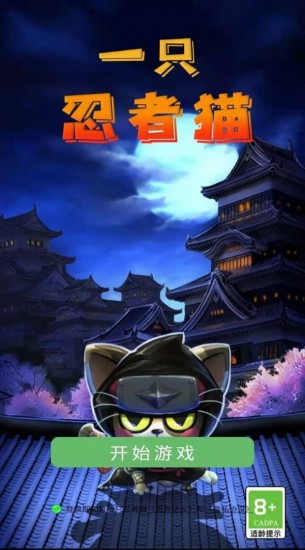 一只忍者猫手机版