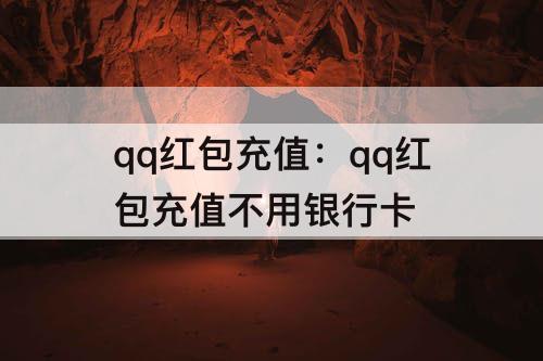 qq红包充值：qq红包充值不用银行卡