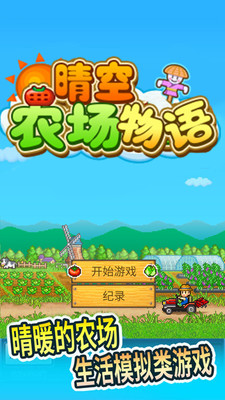 晴空农场物语app最新版