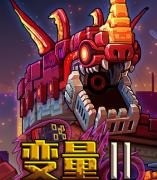 变量2中文版下载最新版