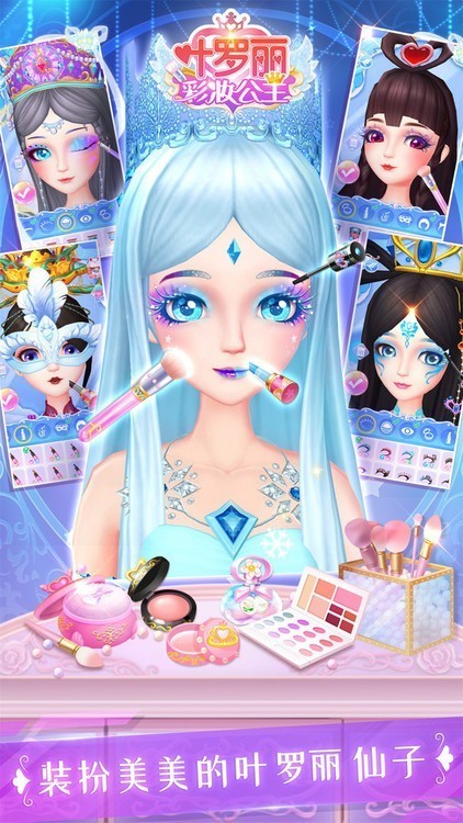叶罗丽彩妆公主最新版下载最新版本下载
