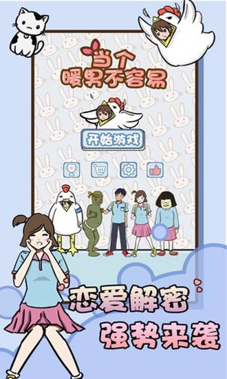 当个暖男不容易下载2024版