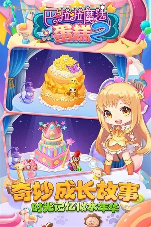 巴啦啦魔法蛋糕22024最新安卓版