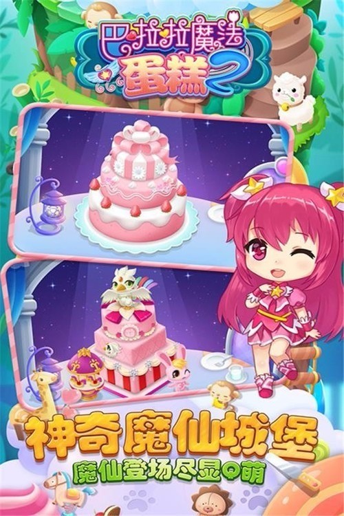 巴啦啦魔法蛋糕22024最新安卓版