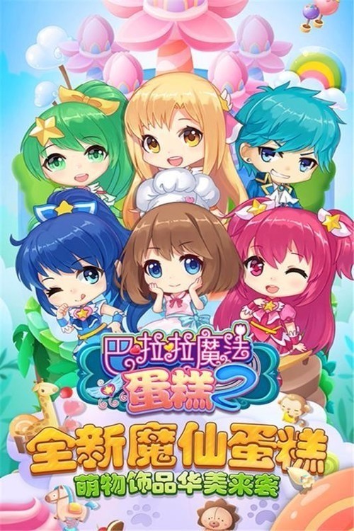 巴啦啦魔法蛋糕22024最新安卓版