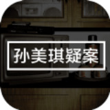 孙美琪疑案幽境2024下载安卓版