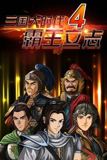 三国大时代4上帝版免费下载支持安卓9.0下载
