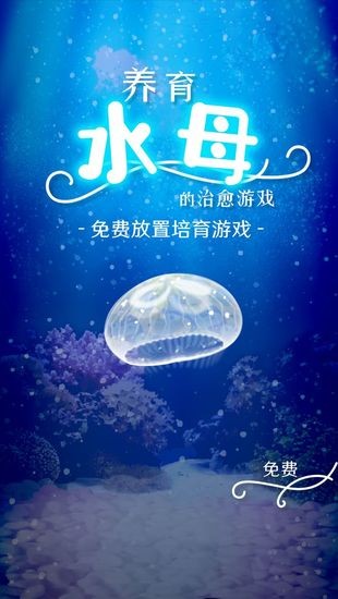 养育水母的治愈游戏中文版下载免费版下载安装