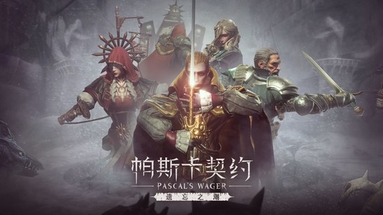 帕斯卡契约免费下载安卓苹果版免费版