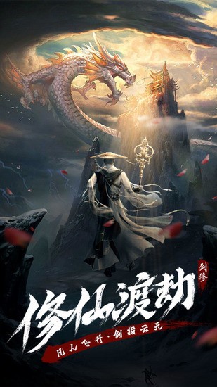 永恒修仙app最新版